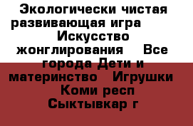 Экологически чистая развивающая игра JUGGY «Искусство жонглирования» - Все города Дети и материнство » Игрушки   . Коми респ.,Сыктывкар г.